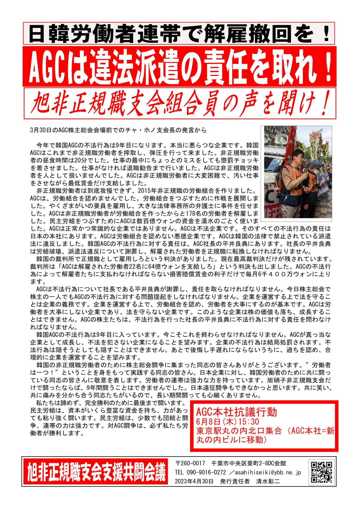 6月8日(木)AGC本社抗議申入れ行動に結集を！
