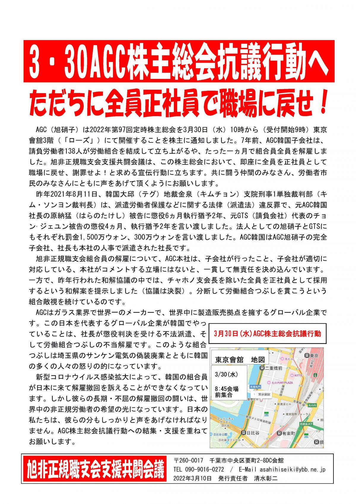 3･30AGC株主総会抗議行動へ