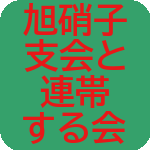 韓国・旭硝子支会と連帯する会（旧・旭非正規職支会支援共闘会議）